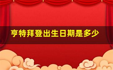 亨特拜登出生日期是多少