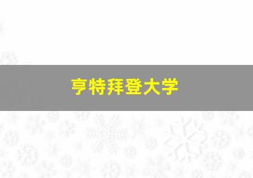 亨特拜登大学