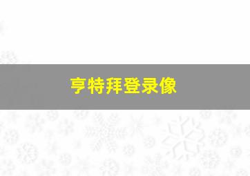 亨特拜登录像