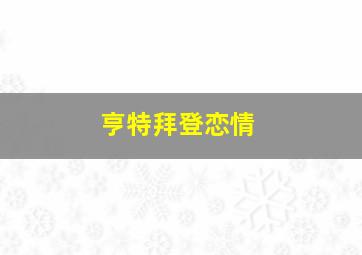 亨特拜登恋情