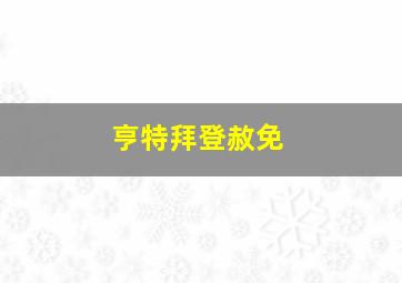 亨特拜登赦免