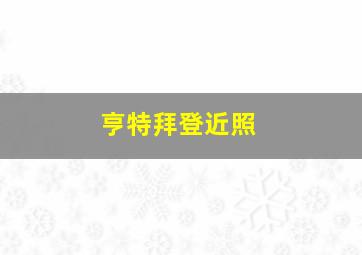 亨特拜登近照