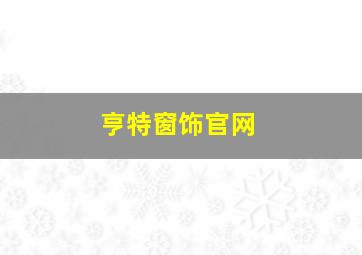 亨特窗饰官网