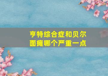 亨特综合症和贝尔面瘫哪个严重一点