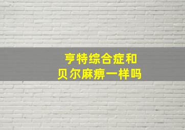 亨特综合症和贝尔麻痹一样吗