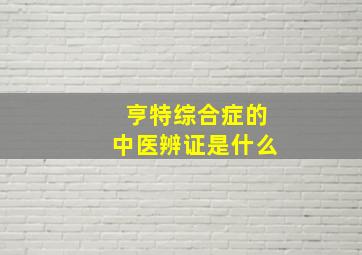 亨特综合症的中医辨证是什么