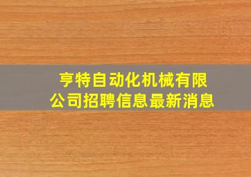 亨特自动化机械有限公司招聘信息最新消息