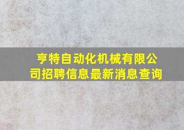 亨特自动化机械有限公司招聘信息最新消息查询