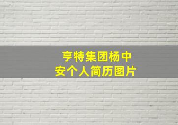 亨特集团杨中安个人简历图片