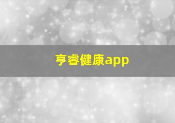 亨睿健康app