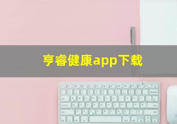 亨睿健康app下载