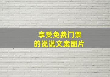 享受免费门票的说说文案图片