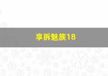 享拆魅族18