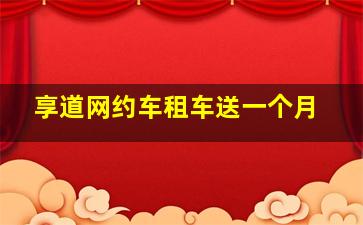 享道网约车租车送一个月