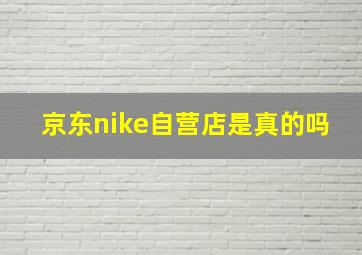 京东nike自营店是真的吗