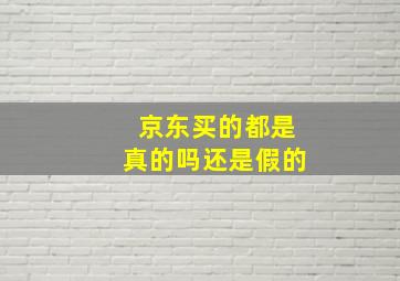 京东买的都是真的吗还是假的