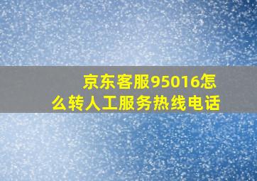 京东客服95016怎么转人工服务热线电话