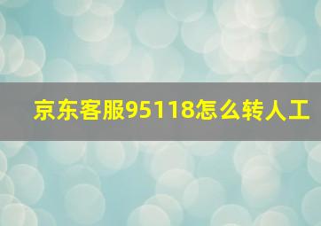 京东客服95118怎么转人工