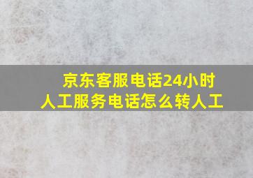 京东客服电话24小时人工服务电话怎么转人工