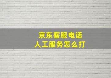 京东客服电话人工服务怎么打