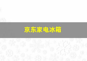 京东家电冰箱