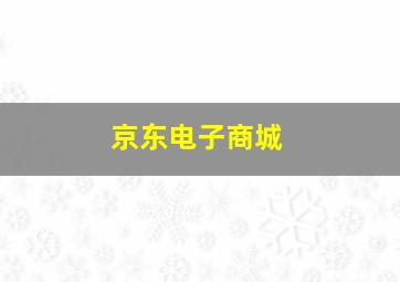 京东电子商城