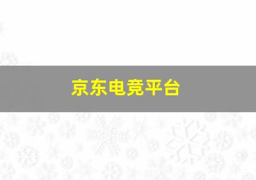 京东电竞平台