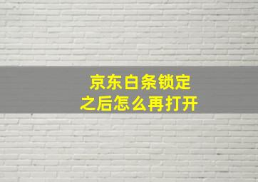 京东白条锁定之后怎么再打开