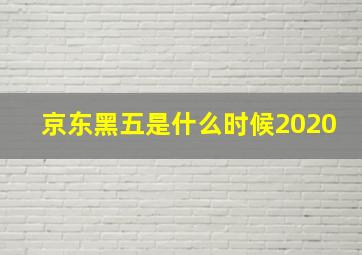 京东黑五是什么时候2020