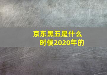 京东黑五是什么时候2020年的