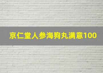 京仁堂人参海狗丸满意100