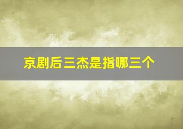 京剧后三杰是指哪三个