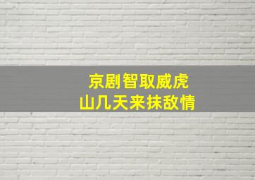 京剧智取威虎山几天来抹敌情