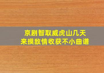 京剧智取威虎山几天来摸敌情收获不小曲谱