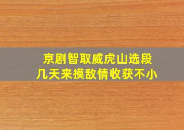 京剧智取威虎山选段几天来摸敌情收获不小