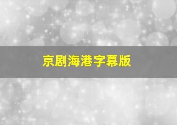 京剧海港字幕版