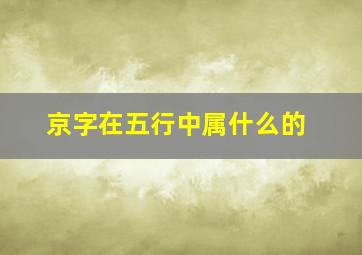 京字在五行中属什么的