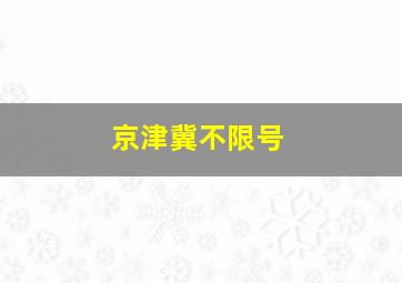 京津冀不限号