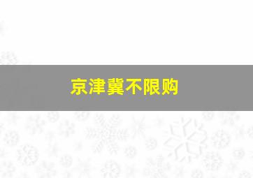 京津冀不限购