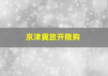 京津冀放开限购