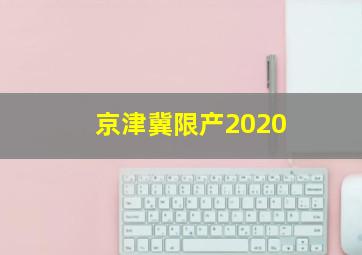 京津冀限产2020