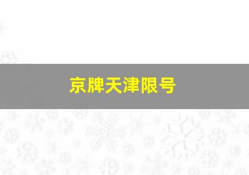 京牌天津限号