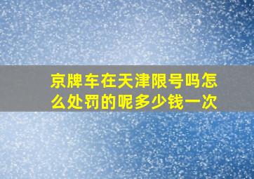 京牌车在天津限号吗怎么处罚的呢多少钱一次