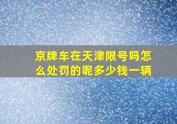 京牌车在天津限号吗怎么处罚的呢多少钱一辆