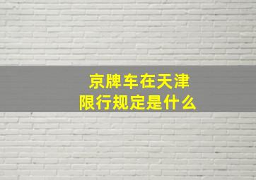 京牌车在天津限行规定是什么