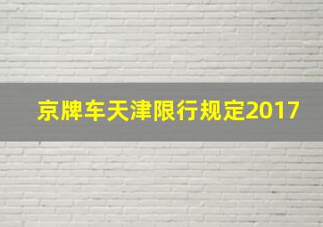 京牌车天津限行规定2017