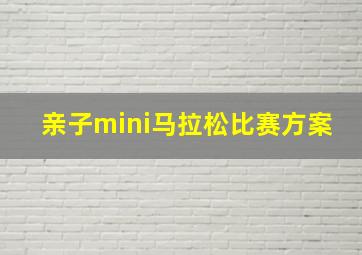 亲子mini马拉松比赛方案