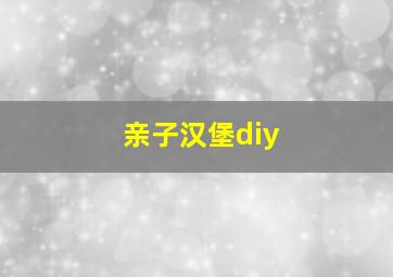 亲子汉堡diy