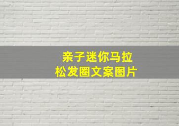 亲子迷你马拉松发圈文案图片