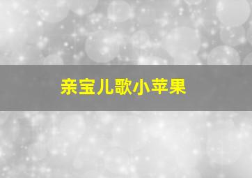 亲宝儿歌小苹果